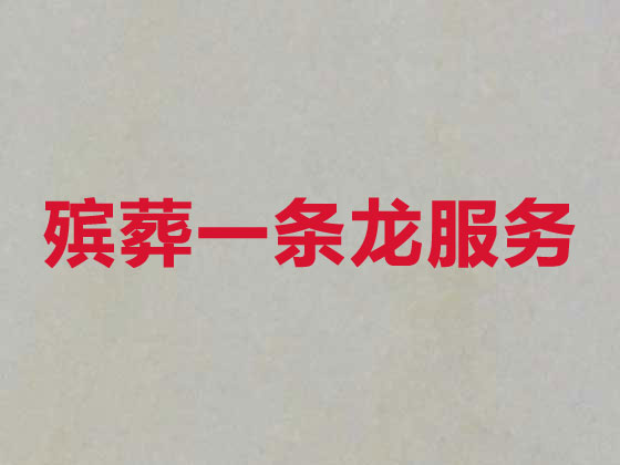 吴江殡仪服务公司-白事服务